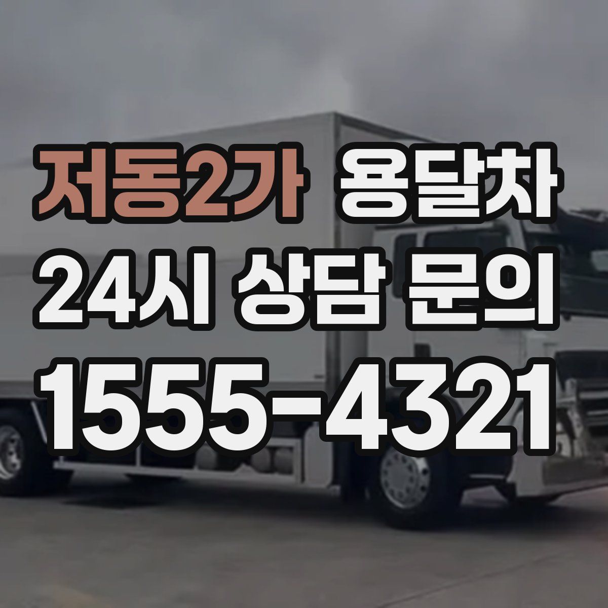 저동2가 용달차