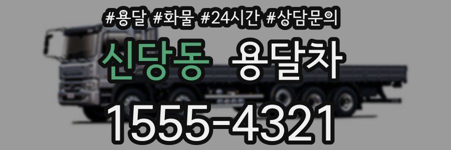 신당동 용달차