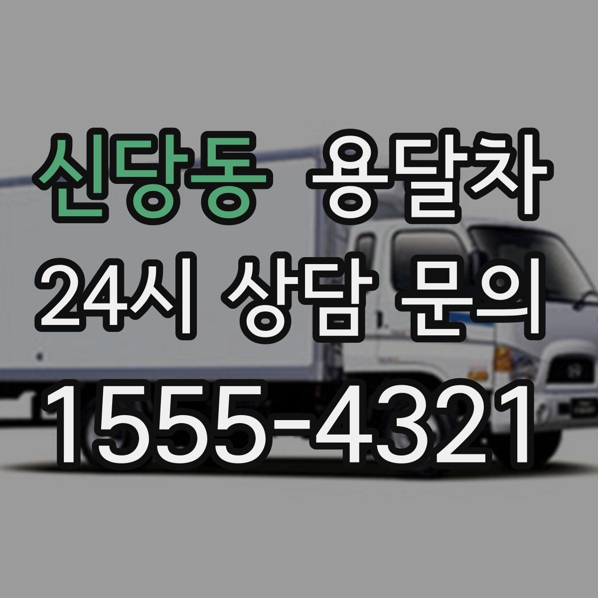 신당동 용달차