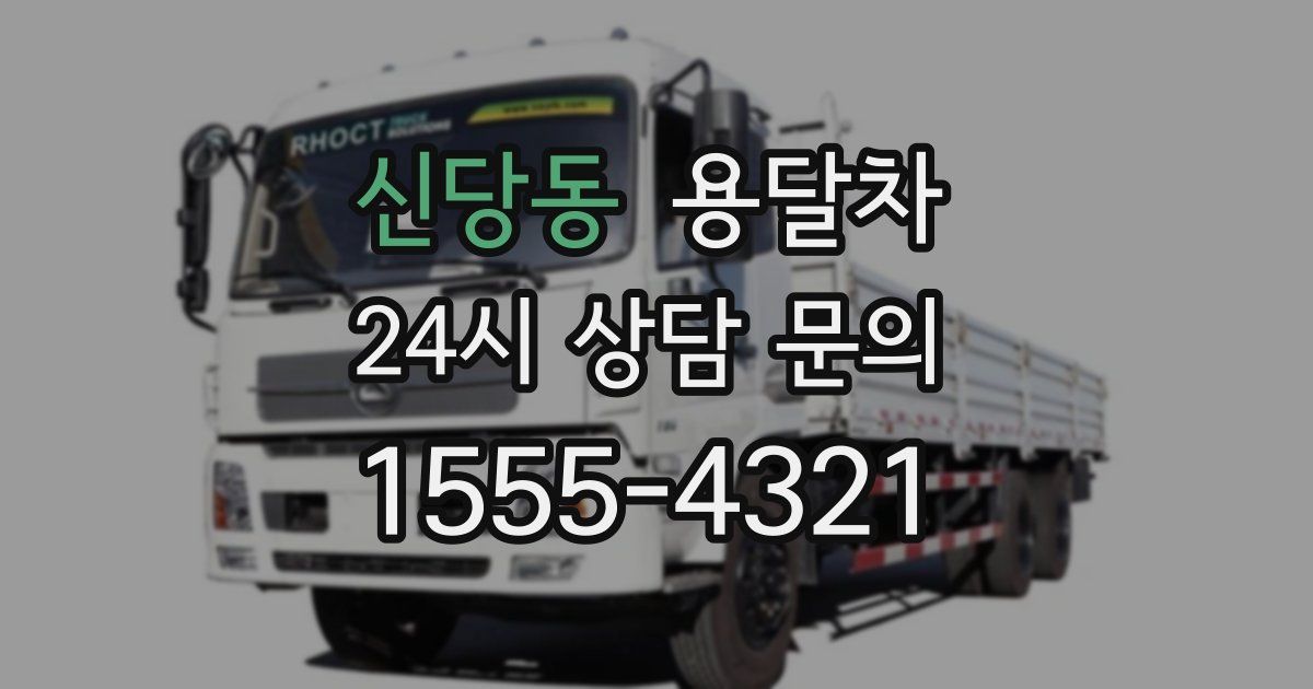 신당동 용달차