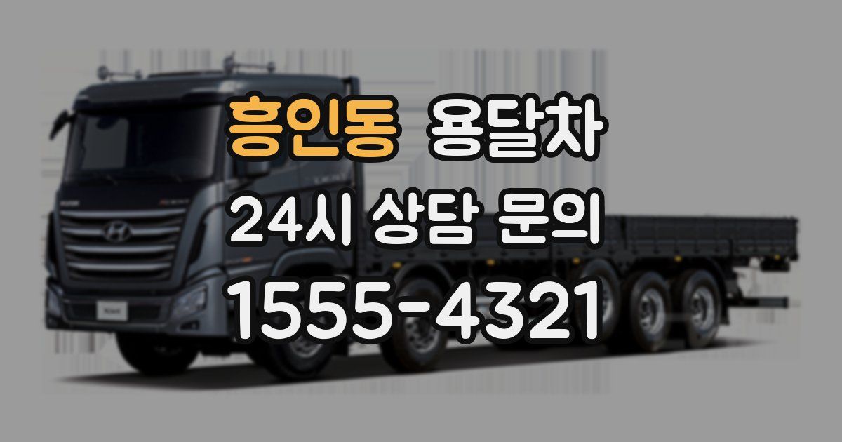 흥인동 용달차