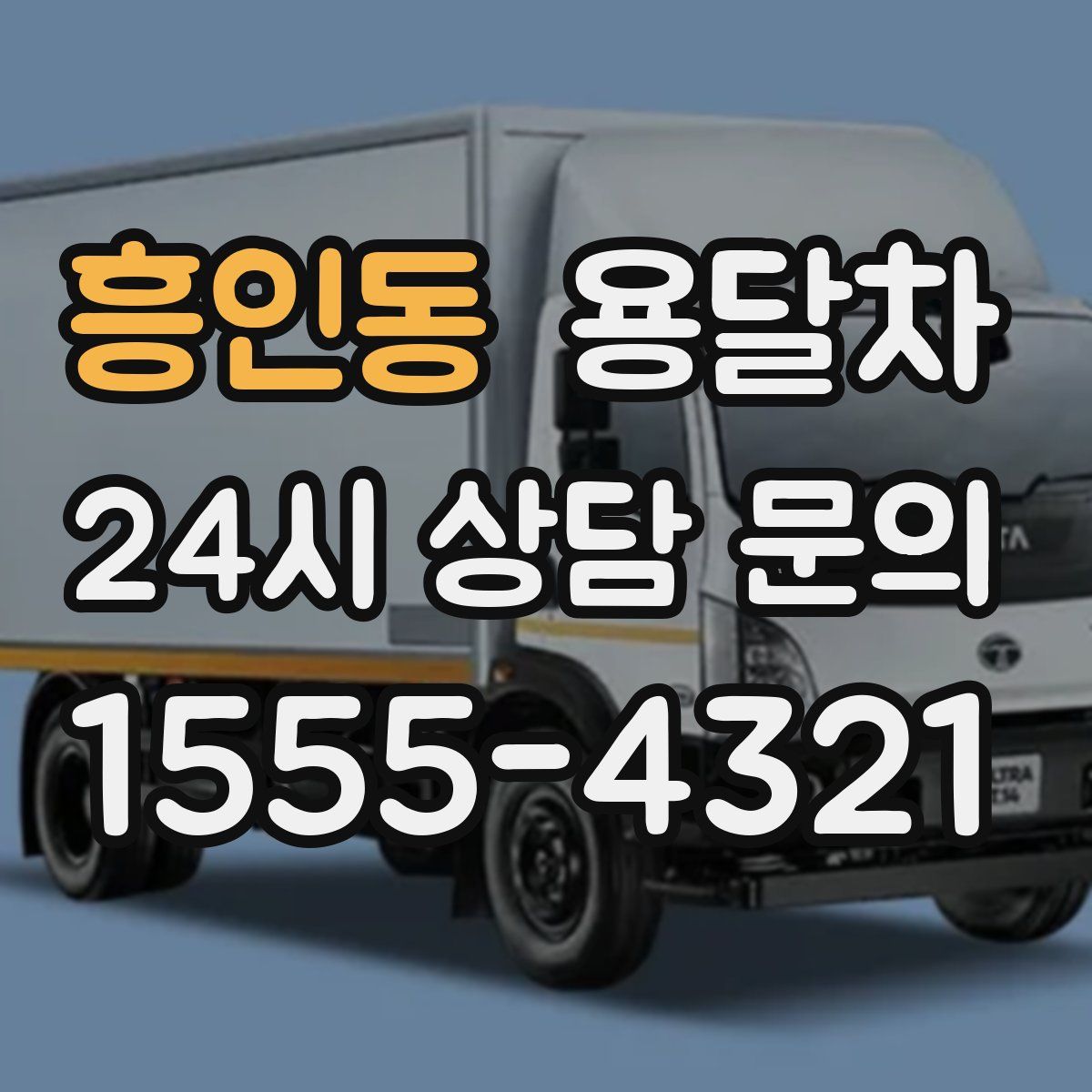 흥인동 용달차