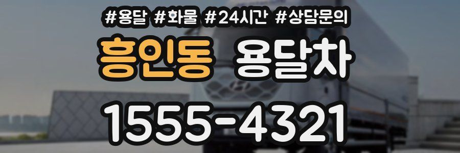흥인동 용달차