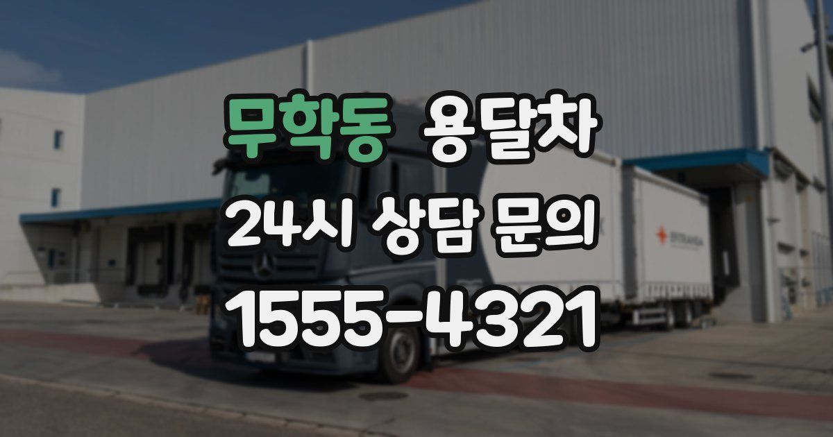 무학동 용달차