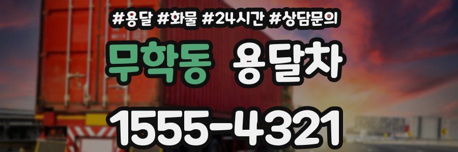 무학동 용달차
