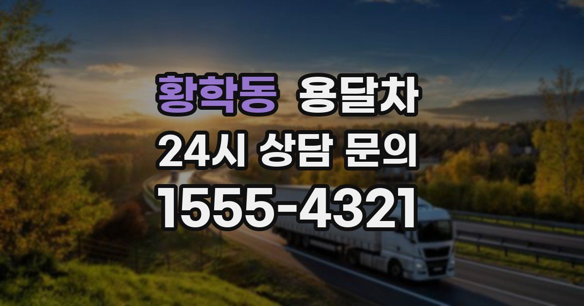 황학동 용달차
