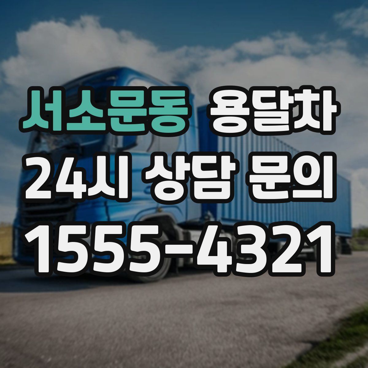 서소문동 용달차