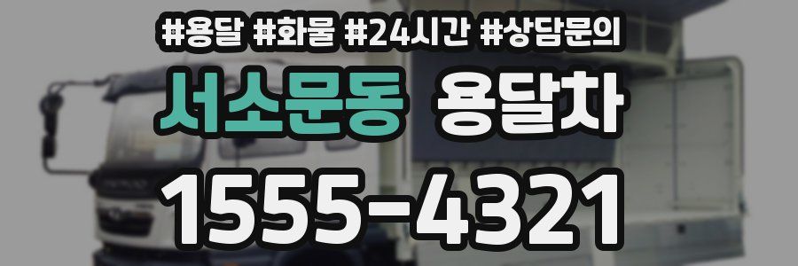 서소문동 용달차