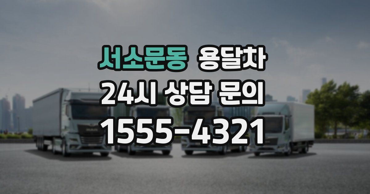 서소문동 용달차