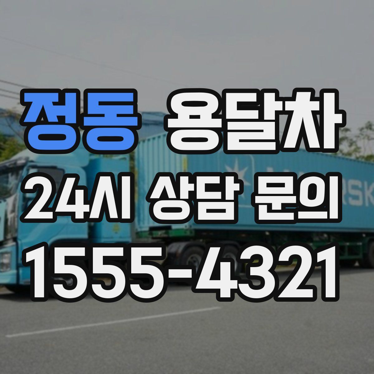 정동 용달차