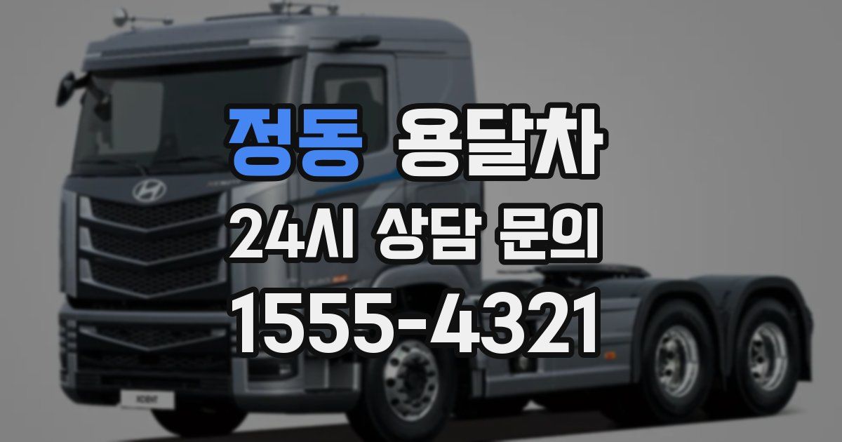 정동 용달차