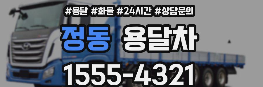 정동 용달차