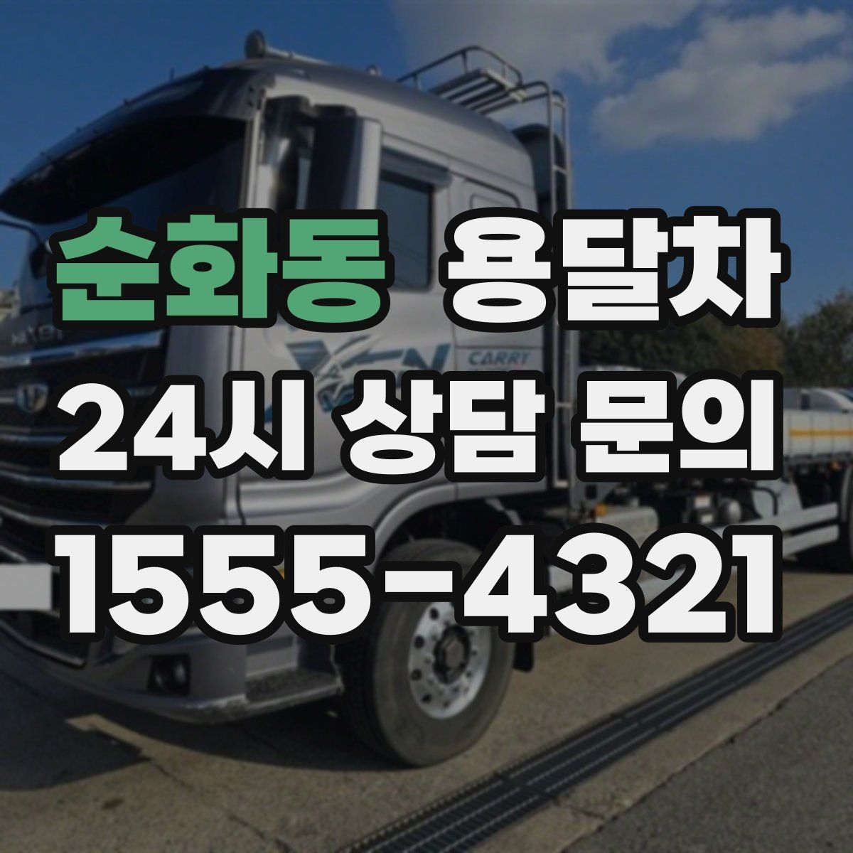 순화동 용달차 예약 후 당일 확인할 체크리스트