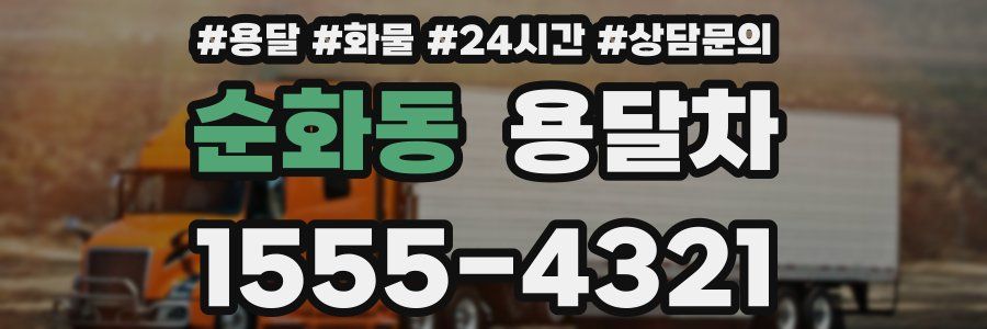 순화동 용달차