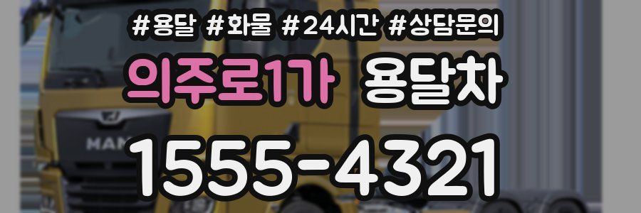 의주로1가 용달차