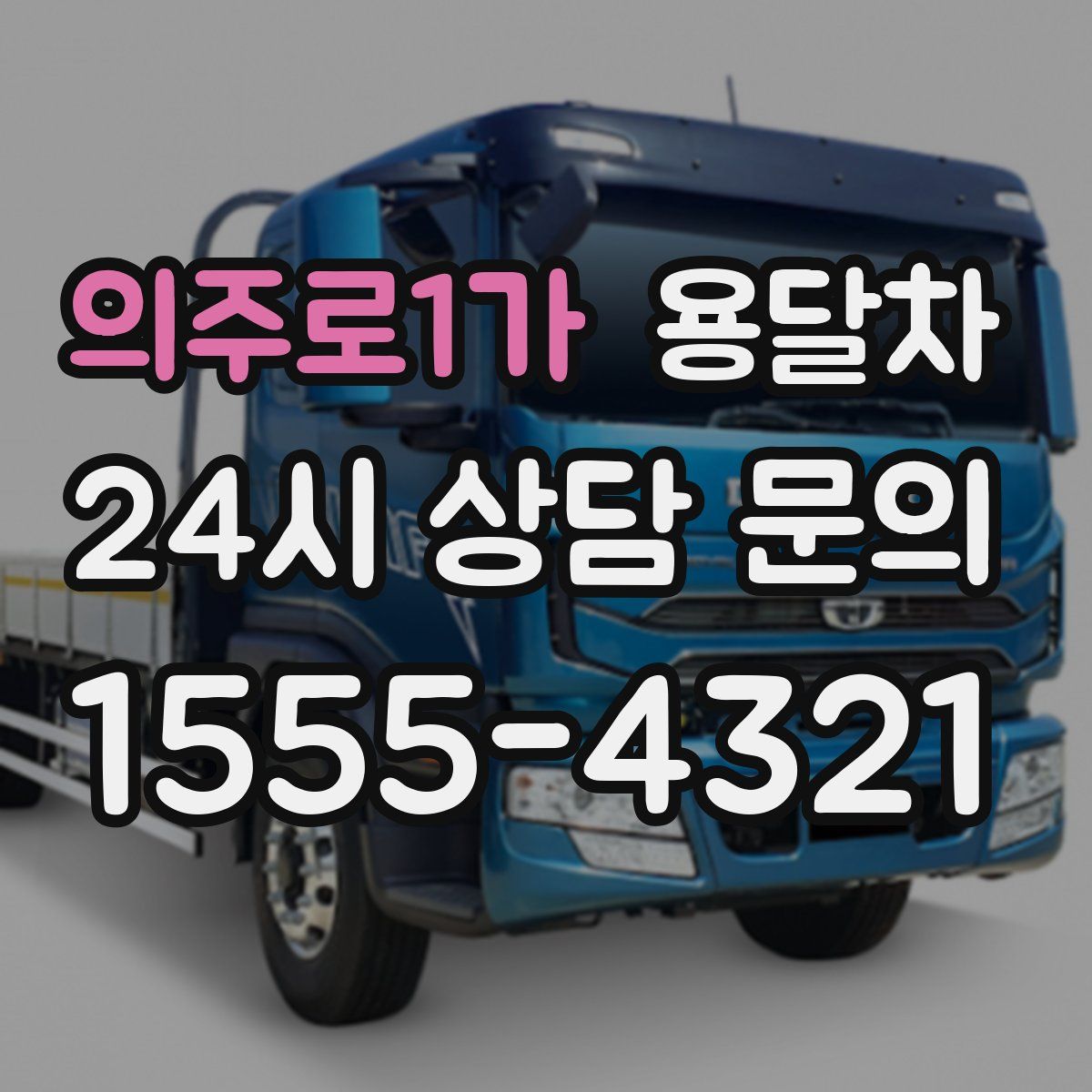 의주로1가 용달차