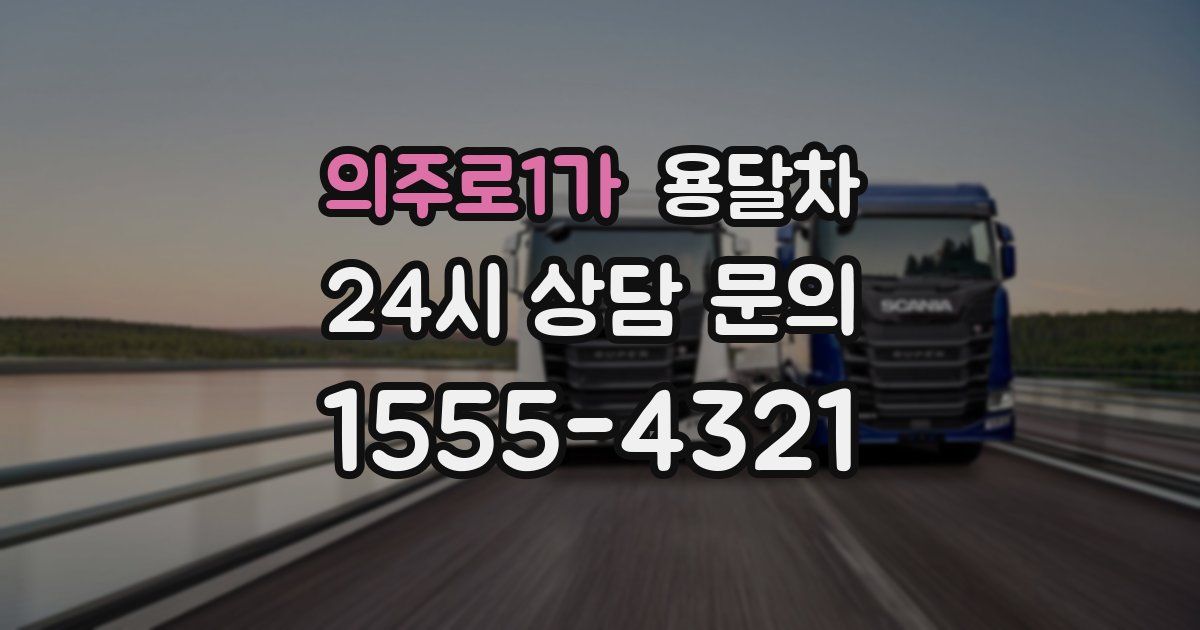 의주로1가 용달차