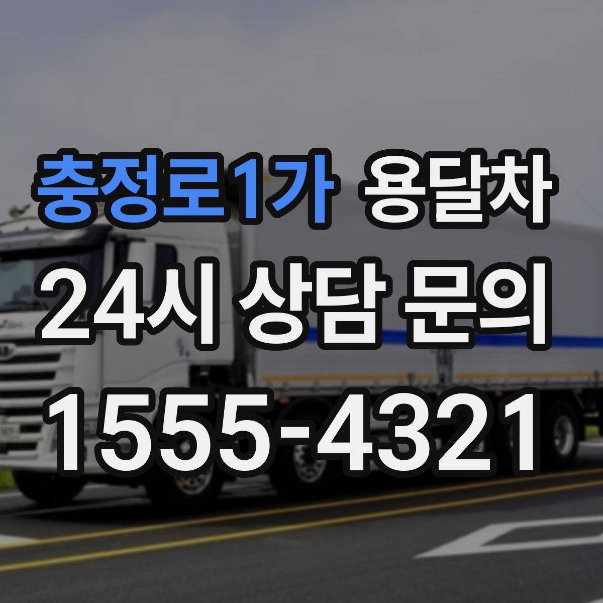 충정로1가 용달차