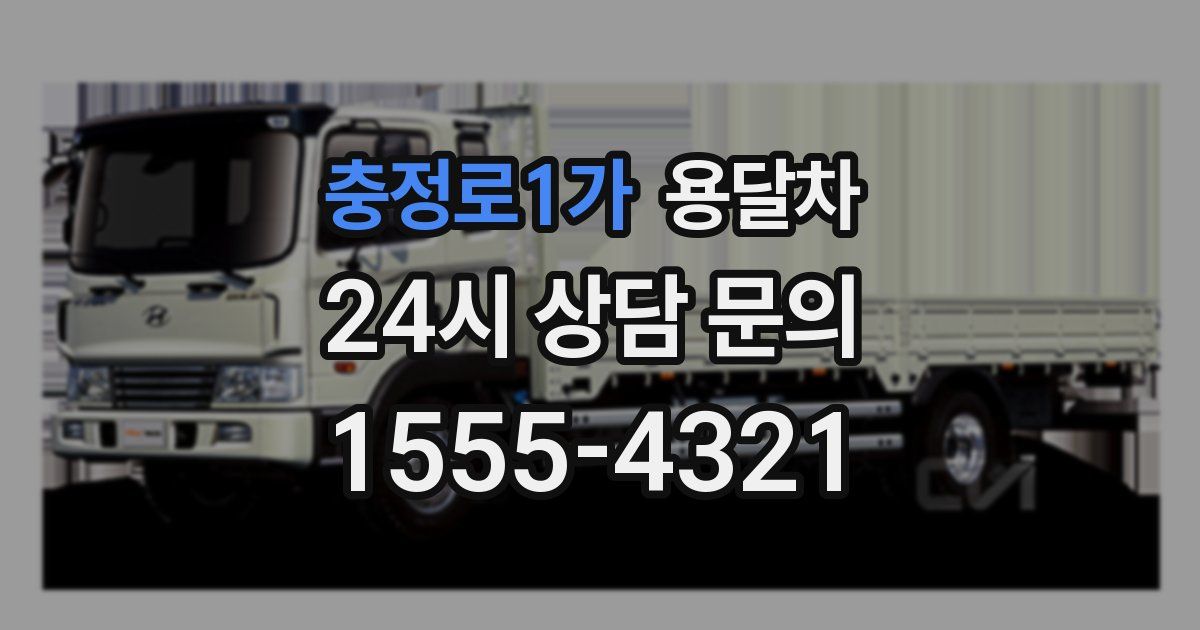 충정로1가 용달차