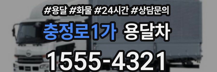 충정로1가 용달차