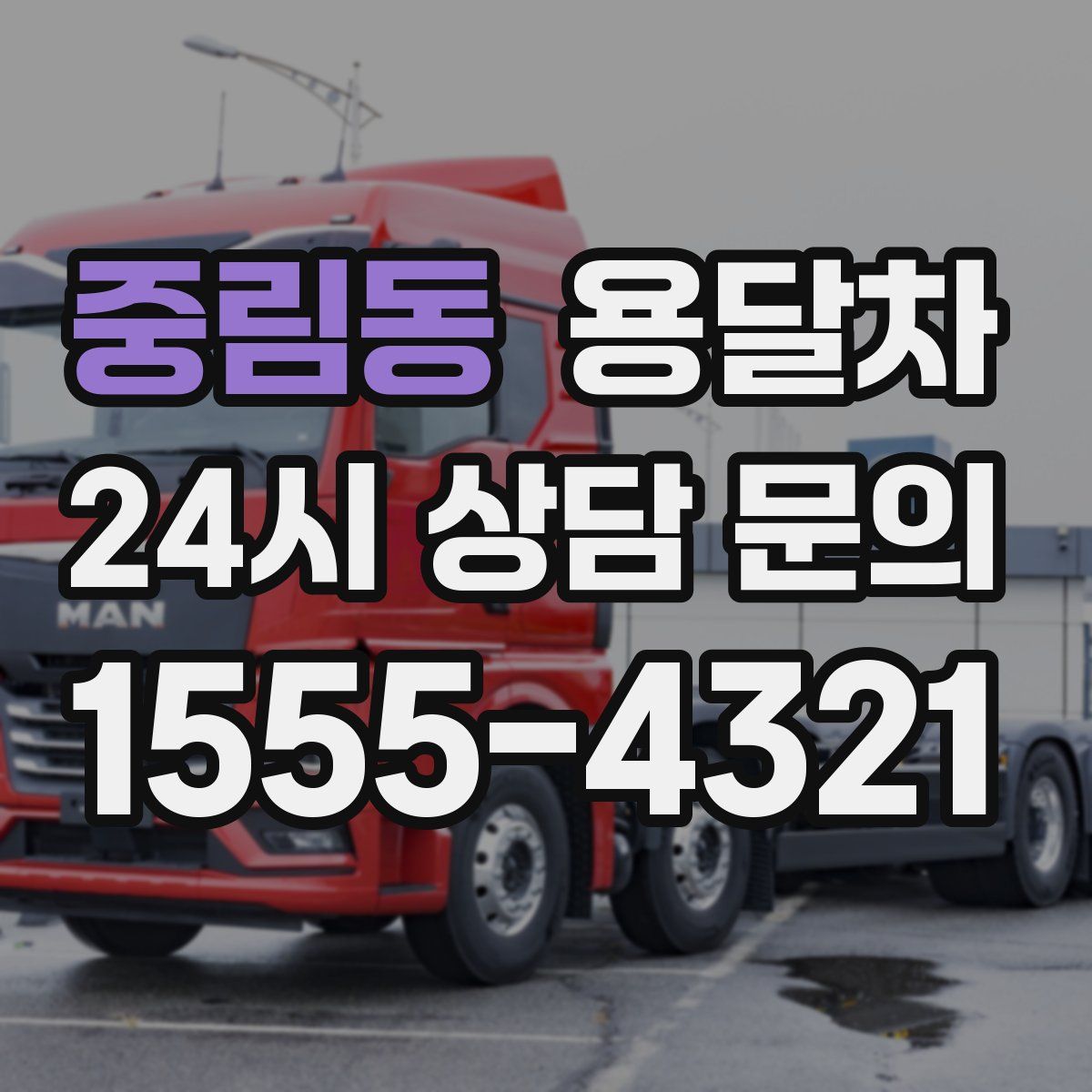 중림동 용달차