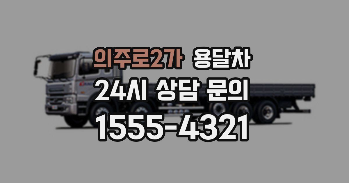 의주로2가 용달차