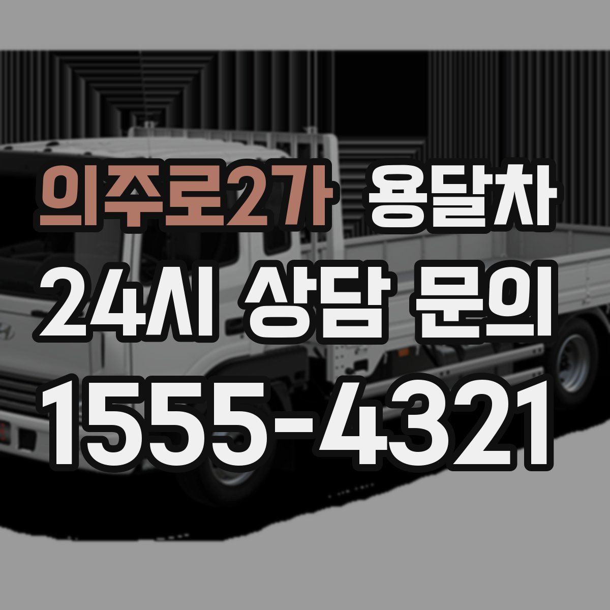 의주로2가 용달차