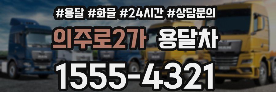 의주로2가 용달차