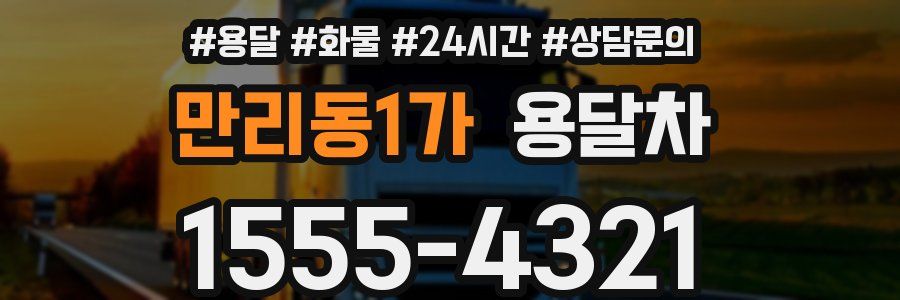 만리동1가 용달차