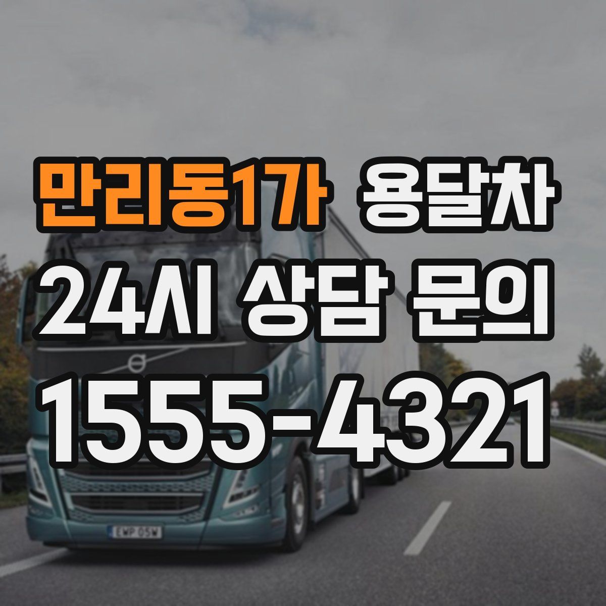 만리동1가 용달차