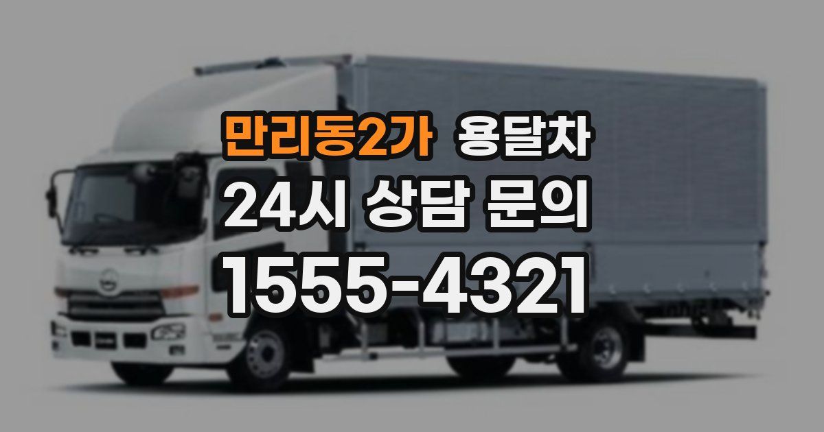 만리동2가 용달차