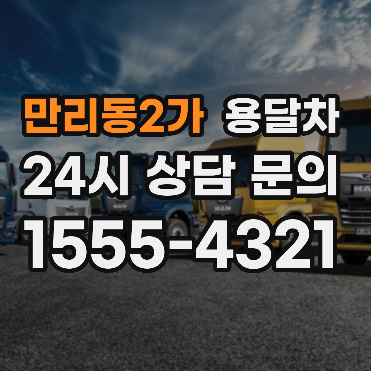 만리동2가 용달차