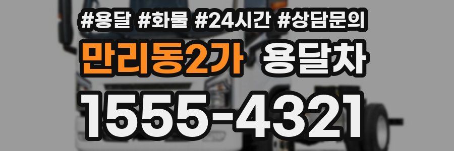 만리동2가 용달차