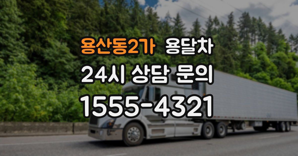 용산동2가 용달차