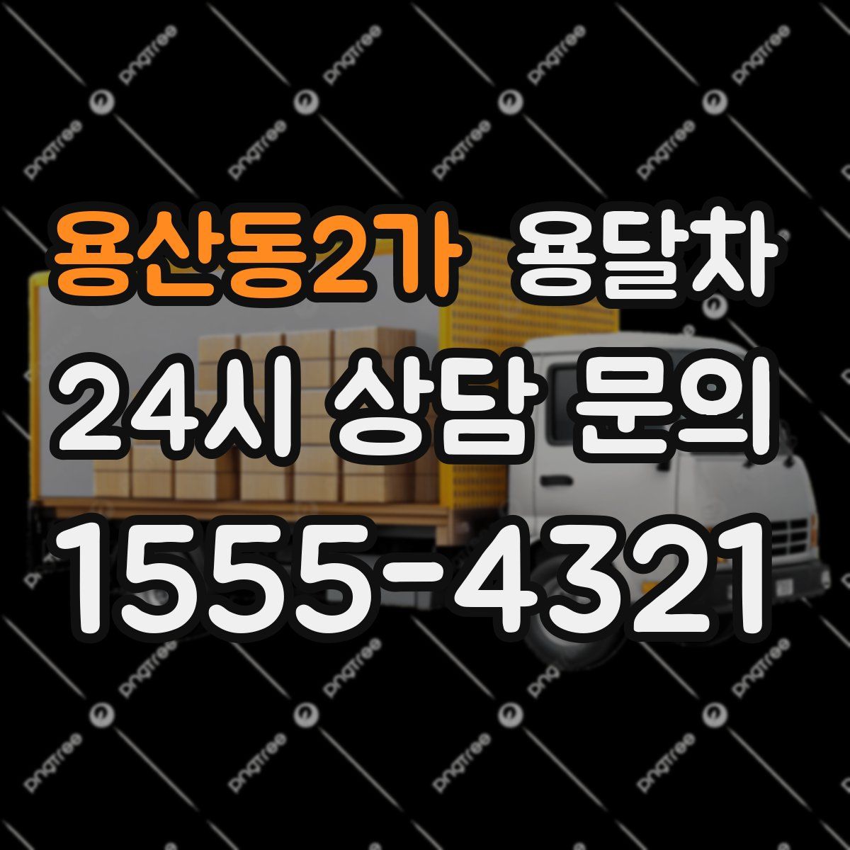 용산동2가 용달차