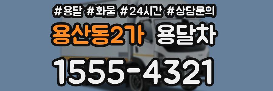 용산동2가 용달차