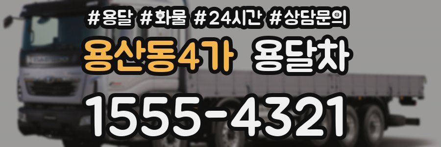 용산동4가 용달차