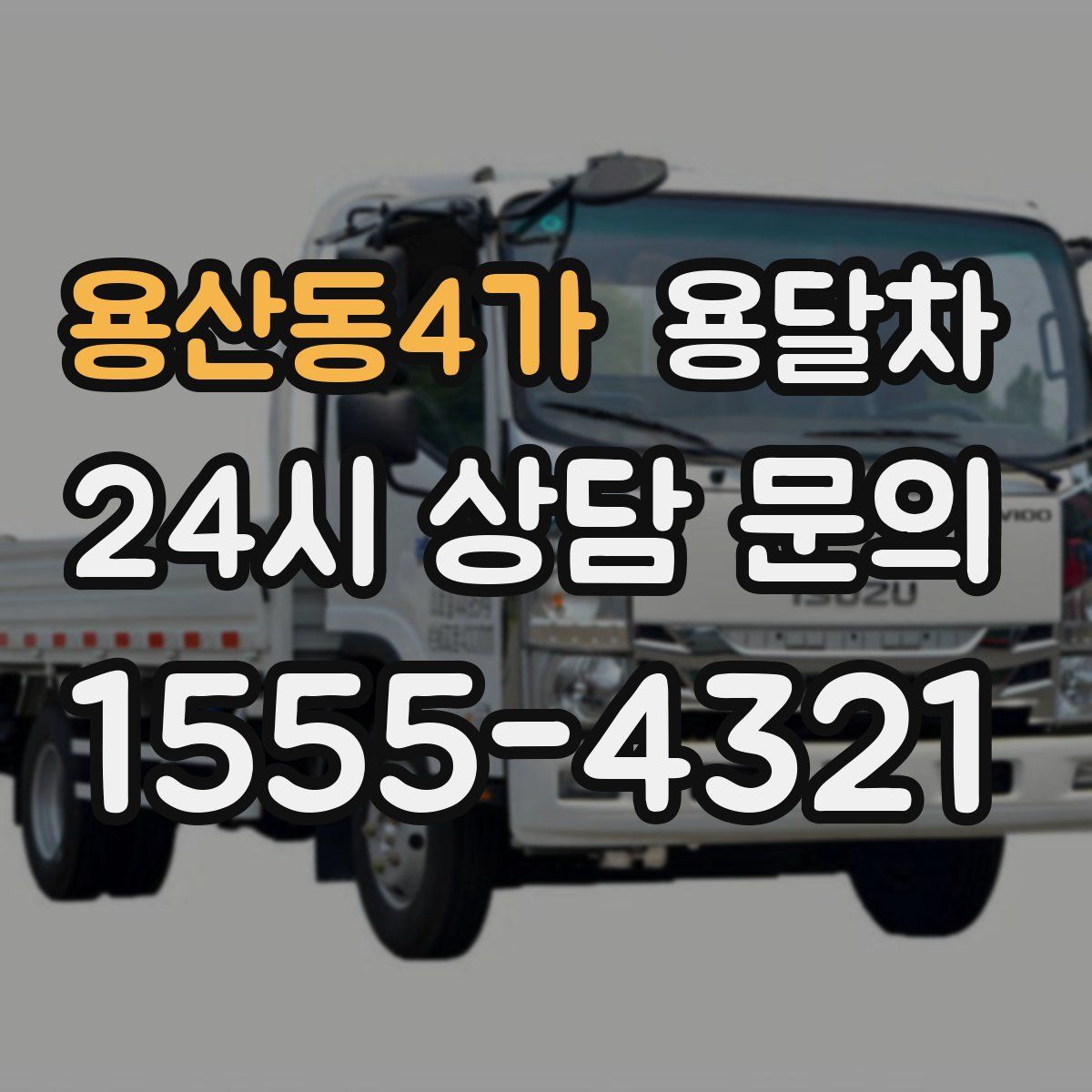 용산동4가 용달차