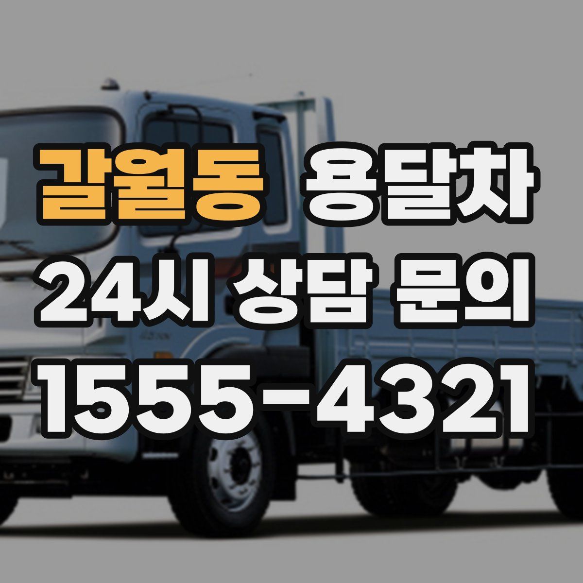갈월동 용달차