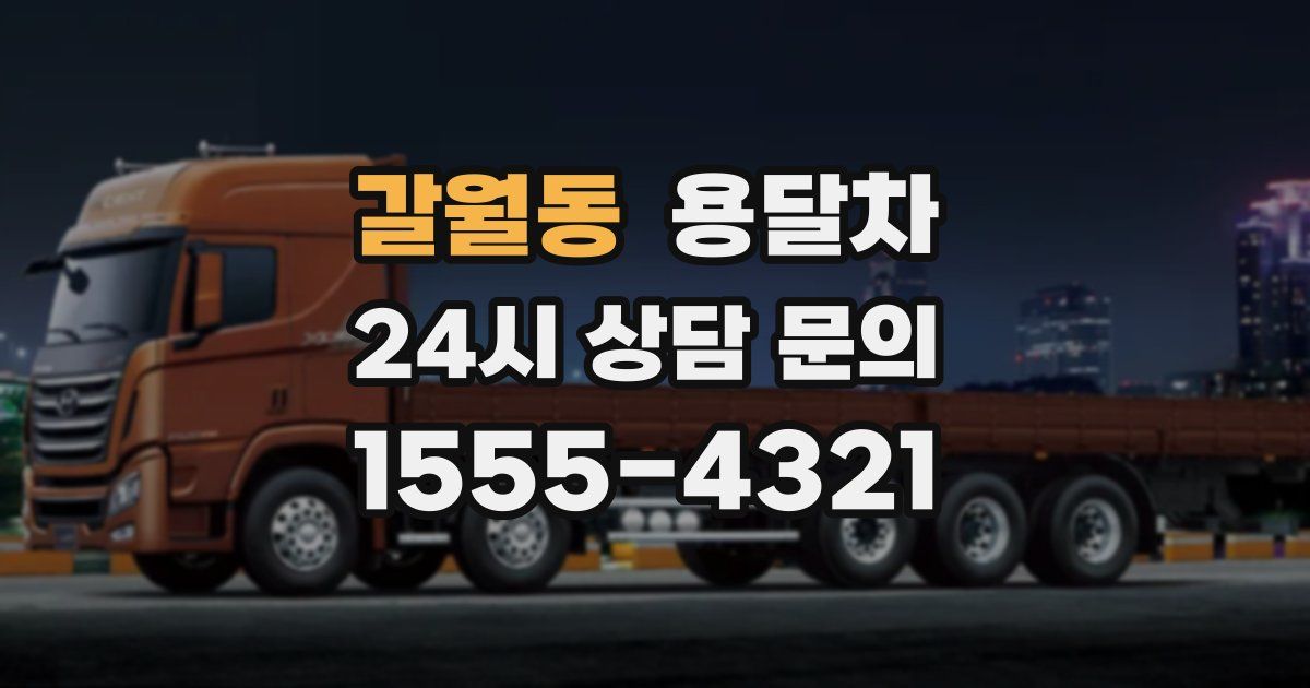 갈월동 용달차