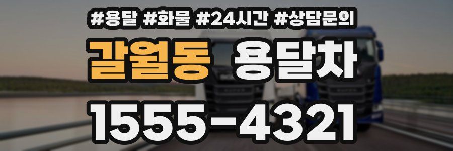 갈월동 용달차