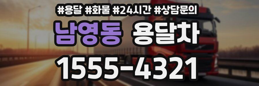 남영동 용달차