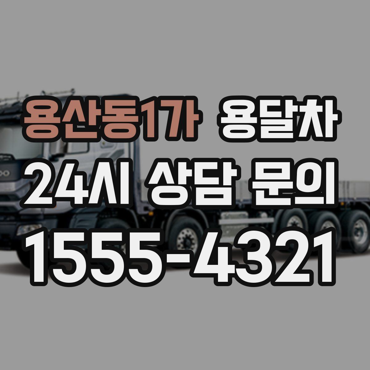 용산동1가 용달차