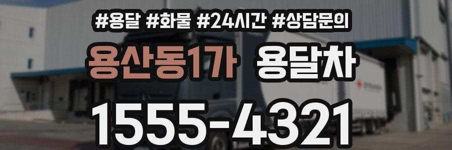 용산동1가 용달차
