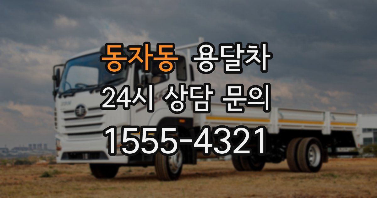 동자동 용달차