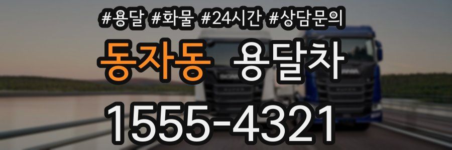 동자동 용달차