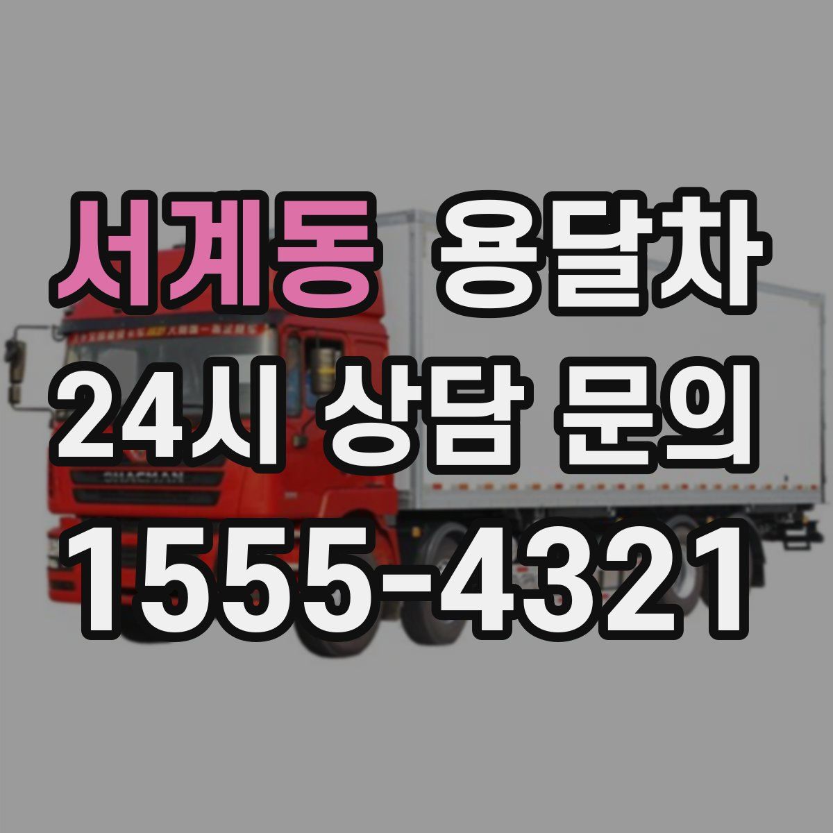 서계동 용달차
