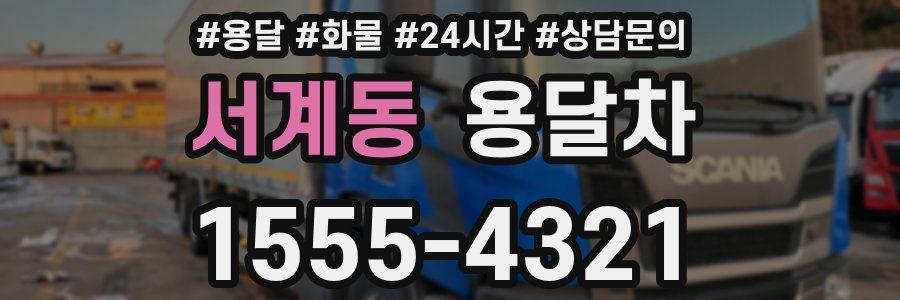 서계동 용달차