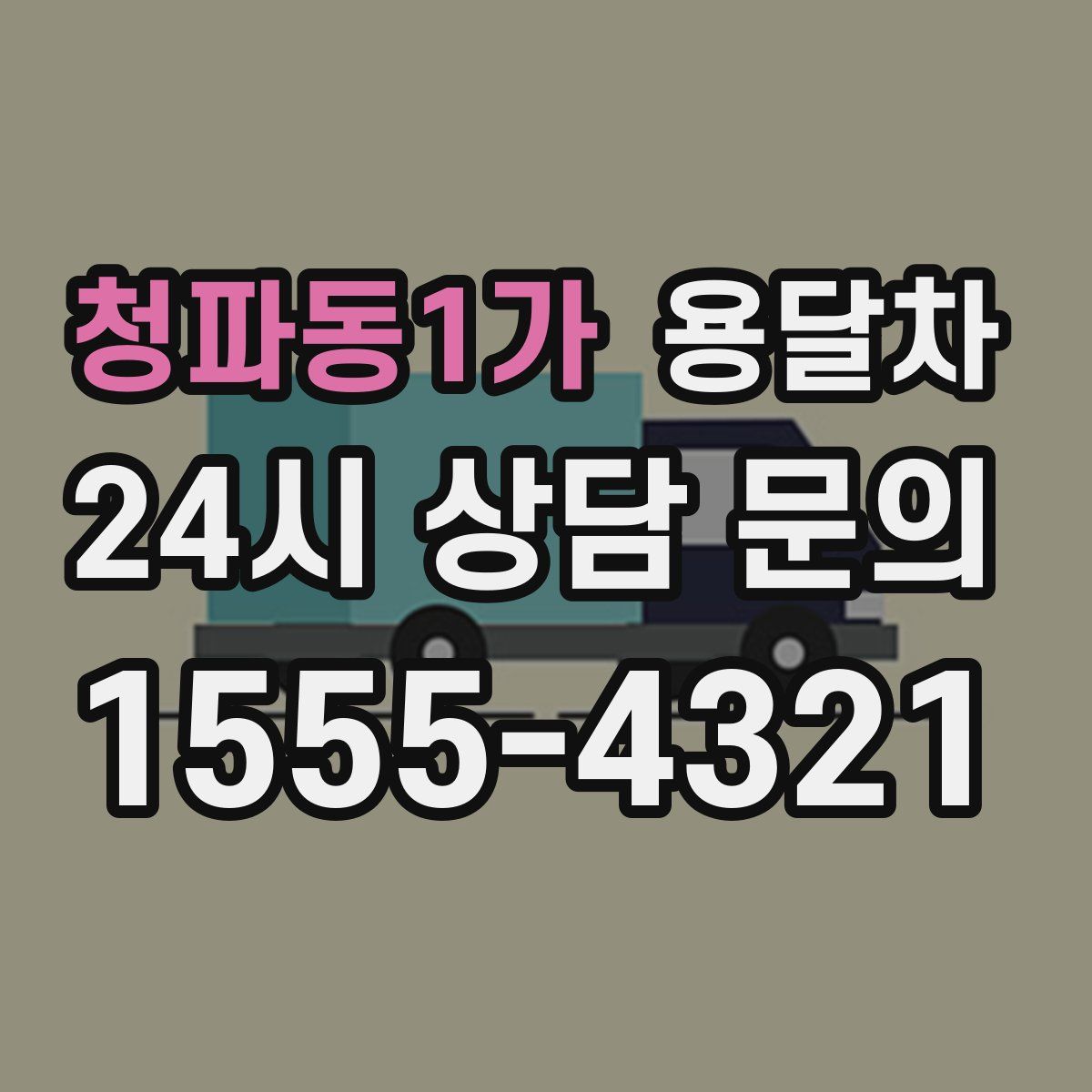 청파동1가 용달차