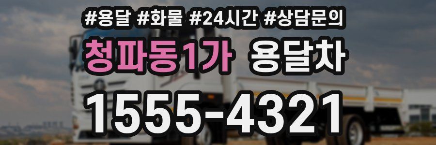 청파동1가 용달차